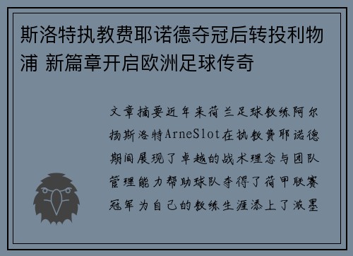 斯洛特执教费耶诺德夺冠后转投利物浦 新篇章开启欧洲足球传奇