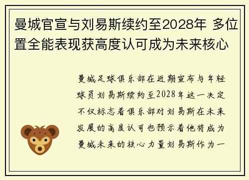 曼城官宣与刘易斯续约至2028年 多位置全能表现获高度认可成为未来核心力量
