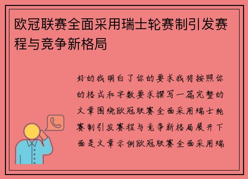 欧冠联赛全面采用瑞士轮赛制引发赛程与竞争新格局