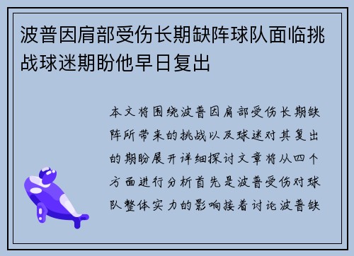 波普因肩部受伤长期缺阵球队面临挑战球迷期盼他早日复出
