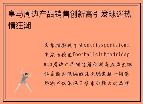 皇马周边产品销售创新高引发球迷热情狂潮