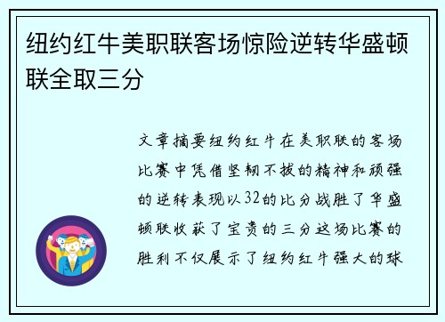 纽约红牛美职联客场惊险逆转华盛顿联全取三分