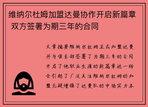 维纳尔杜姆加盟达曼协作开启新篇章 双方签署为期三年的合同
