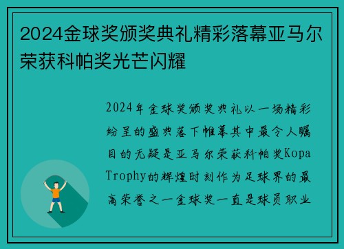 2024金球奖颁奖典礼精彩落幕亚马尔荣获科帕奖光芒闪耀