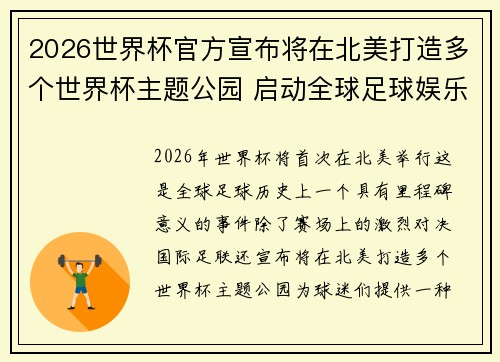 2026世界杯官方宣布将在北美打造多个世界杯主题公园 启动全球足球娱乐新纪元