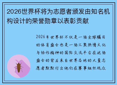 2026世界杯将为志愿者颁发由知名机构设计的荣誉勋章以表彰贡献