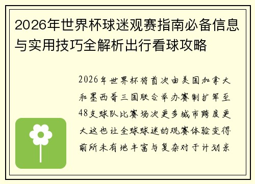 2026年世界杯球迷观赛指南必备信息与实用技巧全解析出行看球攻略