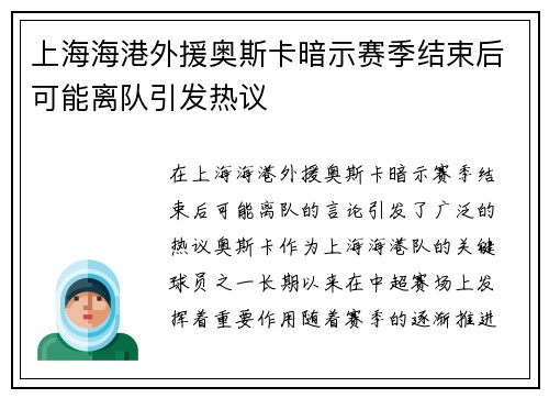 上海海港外援奥斯卡暗示赛季结束后可能离队引发热议