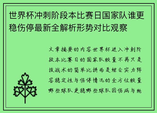世界杯冲刺阶段本比赛日国家队谁更稳伤停最新全解析形势对比观察