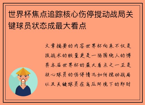 世界杯焦点追踪核心伤停搅动战局关键球员状态成最大看点