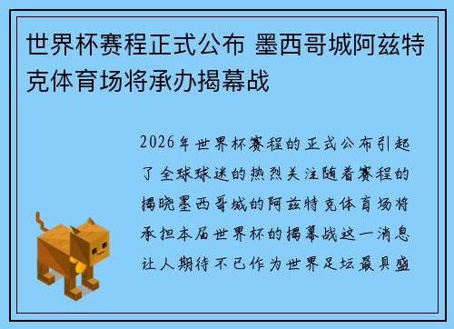 世界杯赛程正式公布 墨西哥城阿兹特克体育场将承办揭幕战