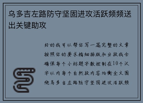 乌多吉左路防守坚固进攻活跃频频送出关键助攻