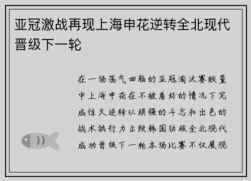 亚冠激战再现上海申花逆转全北现代晋级下一轮