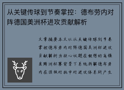 从关键传球到节奏掌控：德布劳内对阵德国美洲杯进攻贡献解析