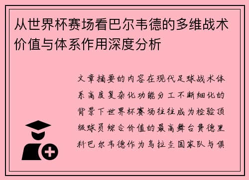 从世界杯赛场看巴尔韦德的多维战术价值与体系作用深度分析