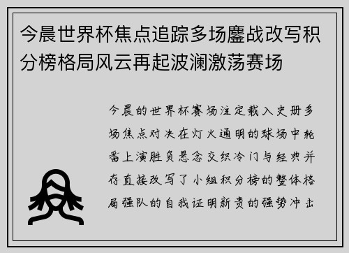 今晨世界杯焦点追踪多场鏖战改写积分榜格局风云再起波澜激荡赛场