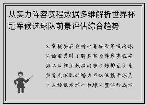 从实力阵容赛程数据多维解析世界杯冠军候选球队前景评估综合趋势