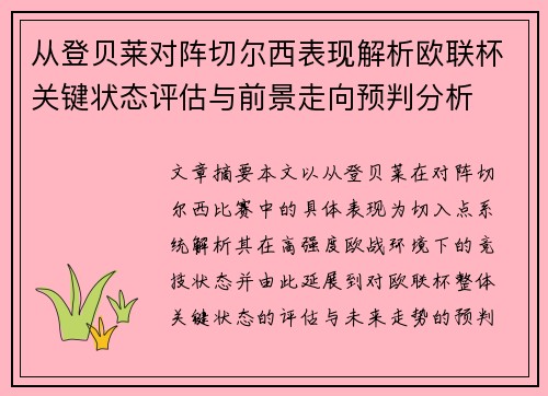 从登贝莱对阵切尔西表现解析欧联杯关键状态评估与前景走向预判分析