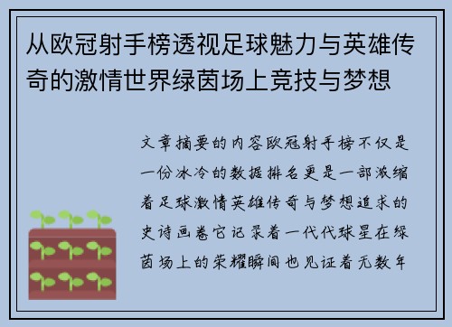从欧冠射手榜透视足球魅力与英雄传奇的激情世界绿茵场上竞技与梦想