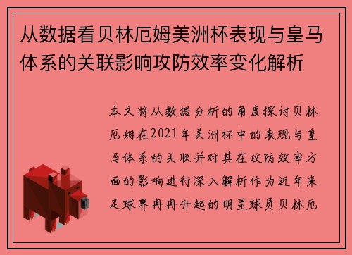 从数据看贝林厄姆美洲杯表现与皇马体系的关联影响攻防效率变化解析