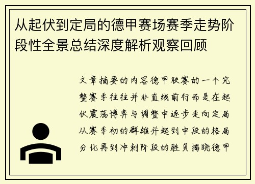 从起伏到定局的德甲赛场赛季走势阶段性全景总结深度解析观察回顾