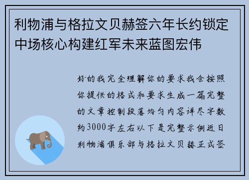 利物浦与格拉文贝赫签六年长约锁定中场核心构建红军未来蓝图宏伟