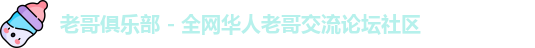 老哥俱乐部